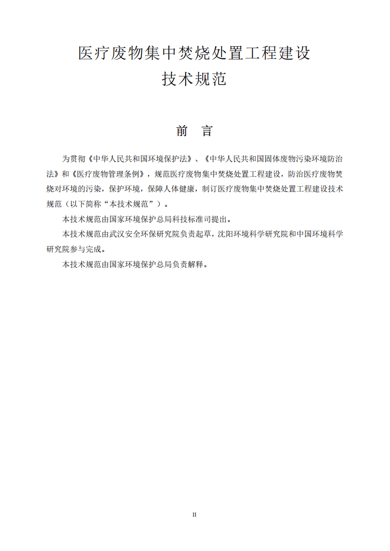 HJ_T 177-2005 医疗废物集中焚烧处置工程技术规范.pdf 第2页