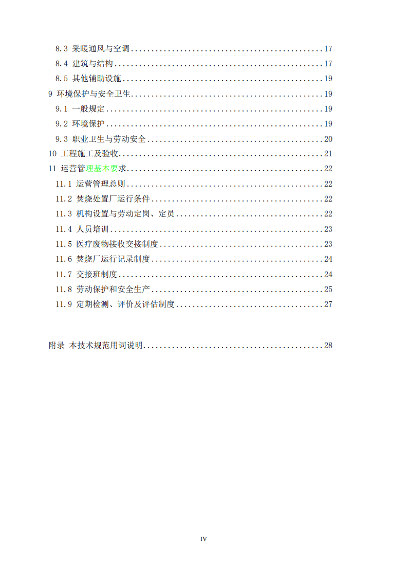 HJ_T 177-2005 医疗废物集中焚烧处置工程技术规范.pdf 第4页