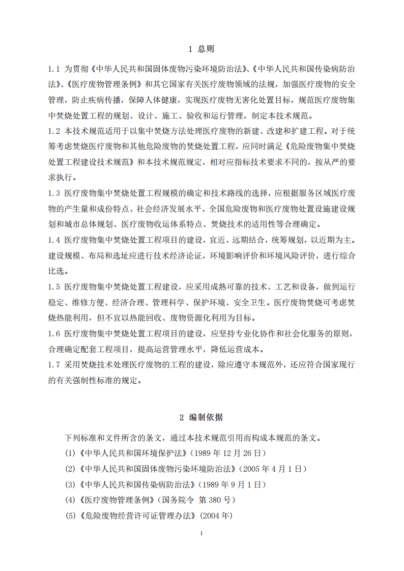 HJ_T 177-2005 医疗废物集中焚烧处置工程技术规范.pdf 第5页