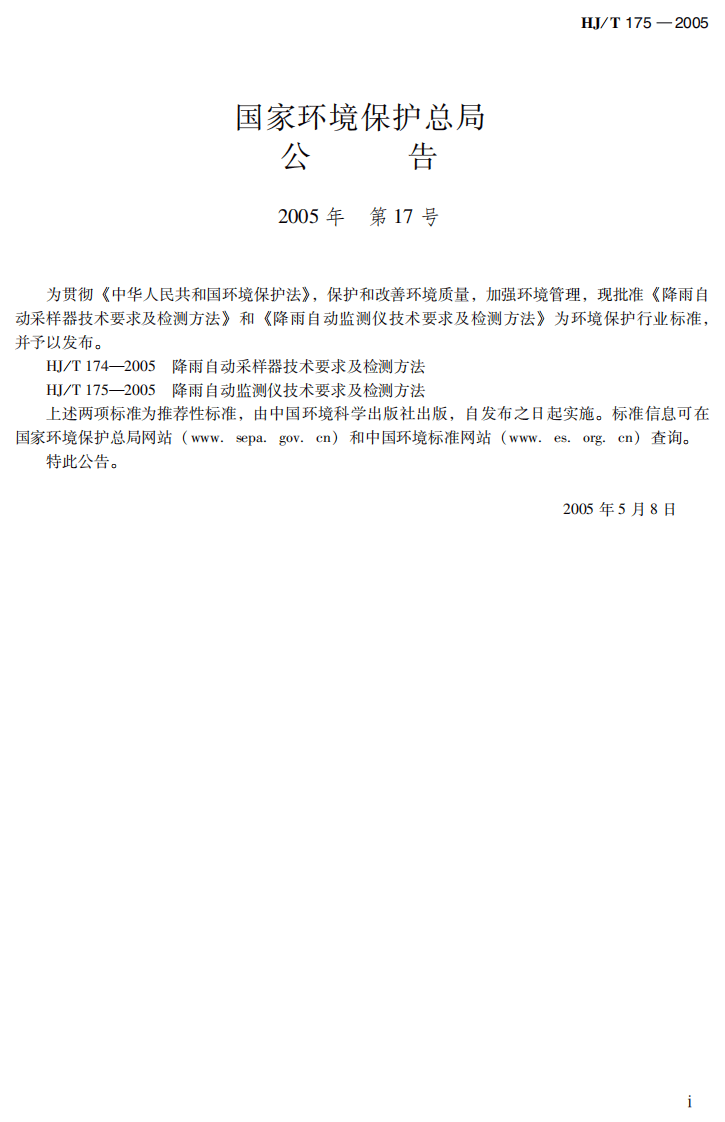HJ_T 175-2005 降雨自动监测仪技术要求及检测方法.pdf 第3页