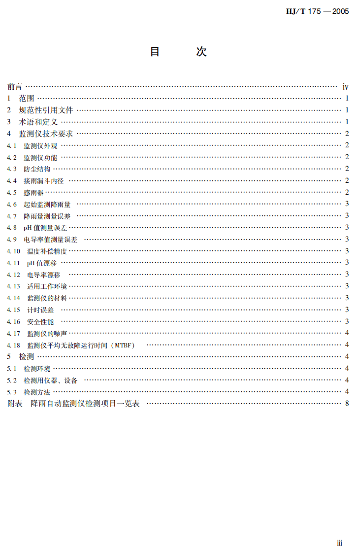 HJ_T 175-2005 降雨自动监测仪技术要求及检测方法.pdf 第4页