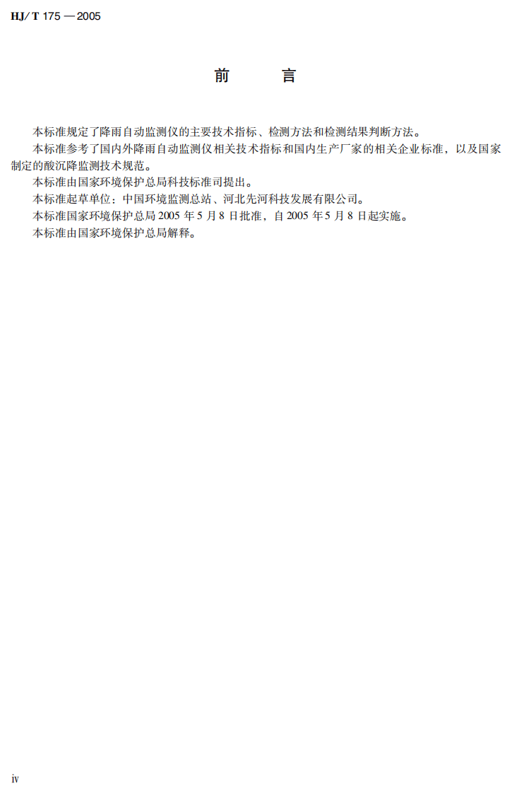 HJ_T 175-2005 降雨自动监测仪技术要求及检测方法.pdf 第5页