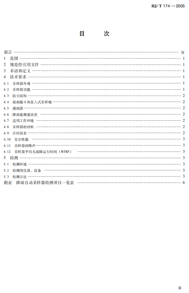 HJ_T 174-2005 降雨自动采样器技术要求及检测方法.pdf 第5页