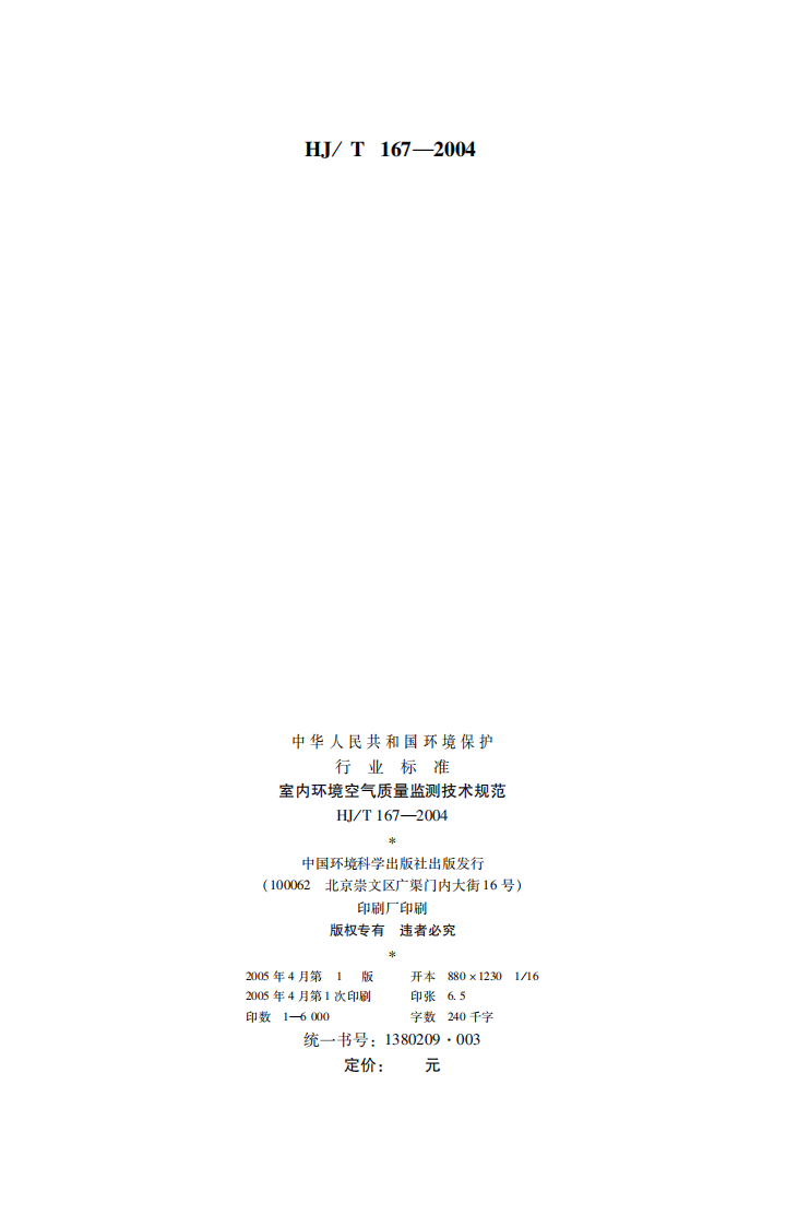 HJ_T 167-2004 室内环境空气质量监测技术规范.pdf 第2页