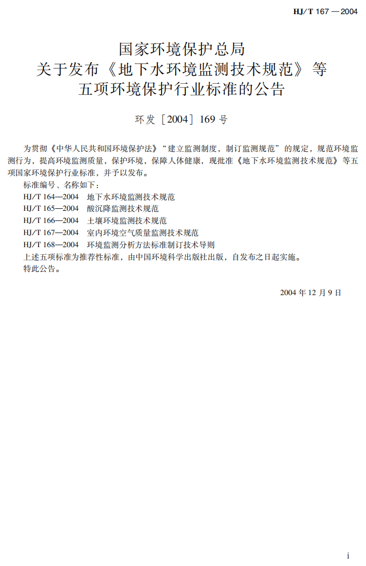 HJ_T 167-2004 室内环境空气质量监测技术规范.pdf 第3页