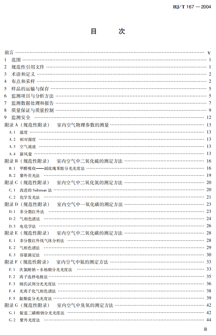 HJ_T 167-2004 室内环境空气质量监测技术规范.pdf 第4页