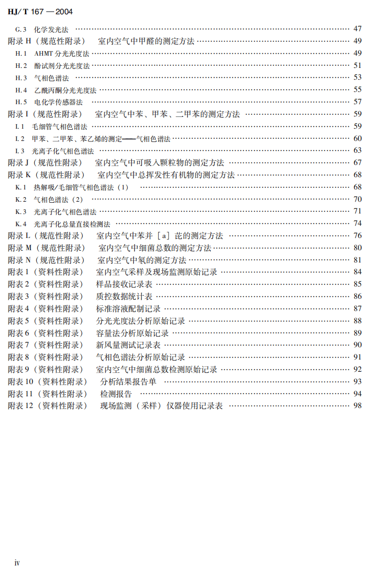 HJ_T 167-2004 室内环境空气质量监测技术规范.pdf 第5页