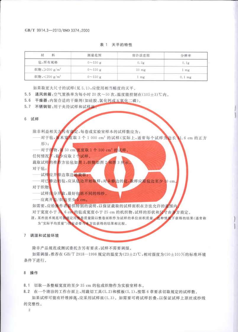 GBT9914.3-2013 增强制品试验方法 第3部分单位面积质量的测定.pdf 第4页
