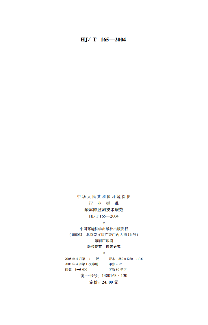 HJ_T 165-2004 酸沉降监测技术规范.pdf 第2页