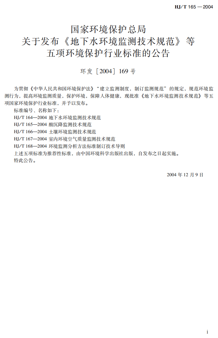 HJ_T 165-2004 酸沉降监测技术规范.pdf 第3页