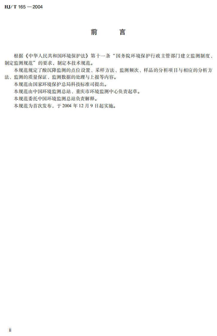 HJ_T 165-2004 酸沉降监测技术规范.pdf 第4页