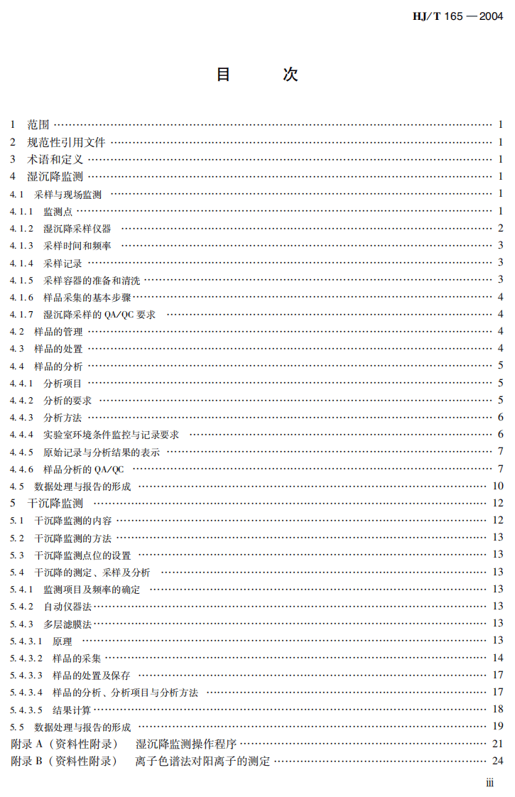 HJ_T 165-2004 酸沉降监测技术规范.pdf 第5页