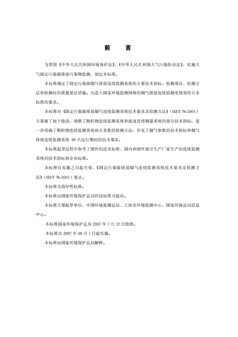 HJ_T 76&mdash;2007 固定污染源烟气排放连续监测系统技术要求及检测方法（试行）.pdf 第2页