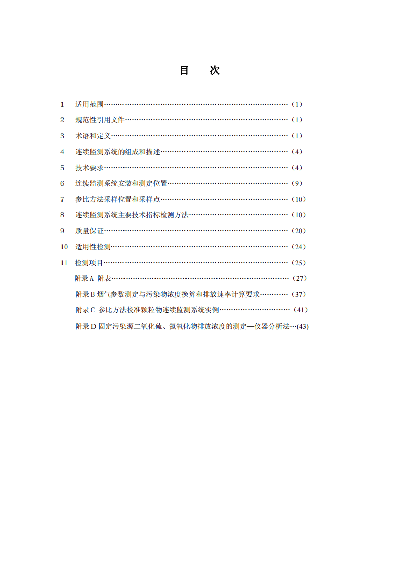 HJ_T 76&mdash;2007 固定污染源烟气排放连续监测系统技术要求及检测方法（试行）.pdf 第3页