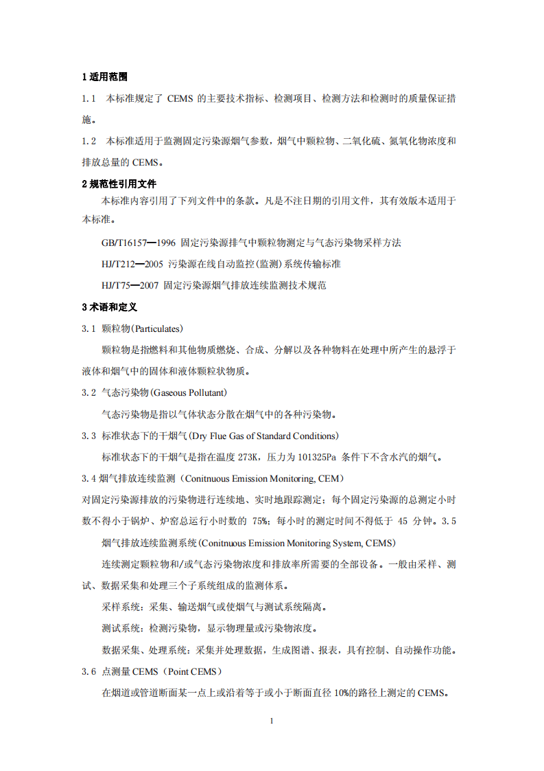 HJ_T 76&mdash;2007 固定污染源烟气排放连续监测系统技术要求及检测方法（试行）.pdf 第4页
