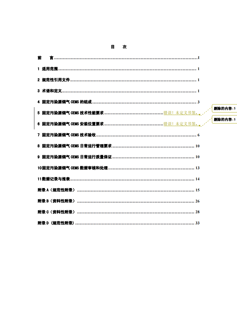 HJ_T 75&mdash;2007 固定污染源烟气排放连续监测技术规范（试行）.pdf 第2页