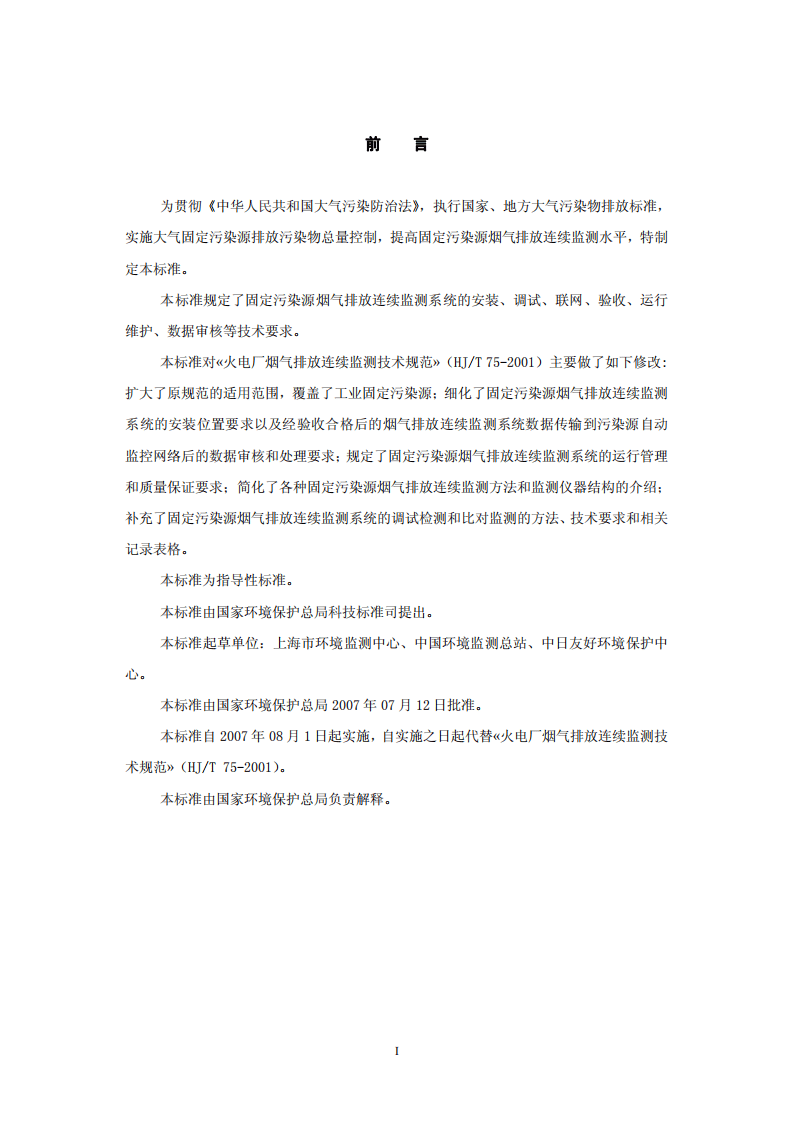 HJ_T 75&mdash;2007 固定污染源烟气排放连续监测技术规范（试行）.pdf 第3页