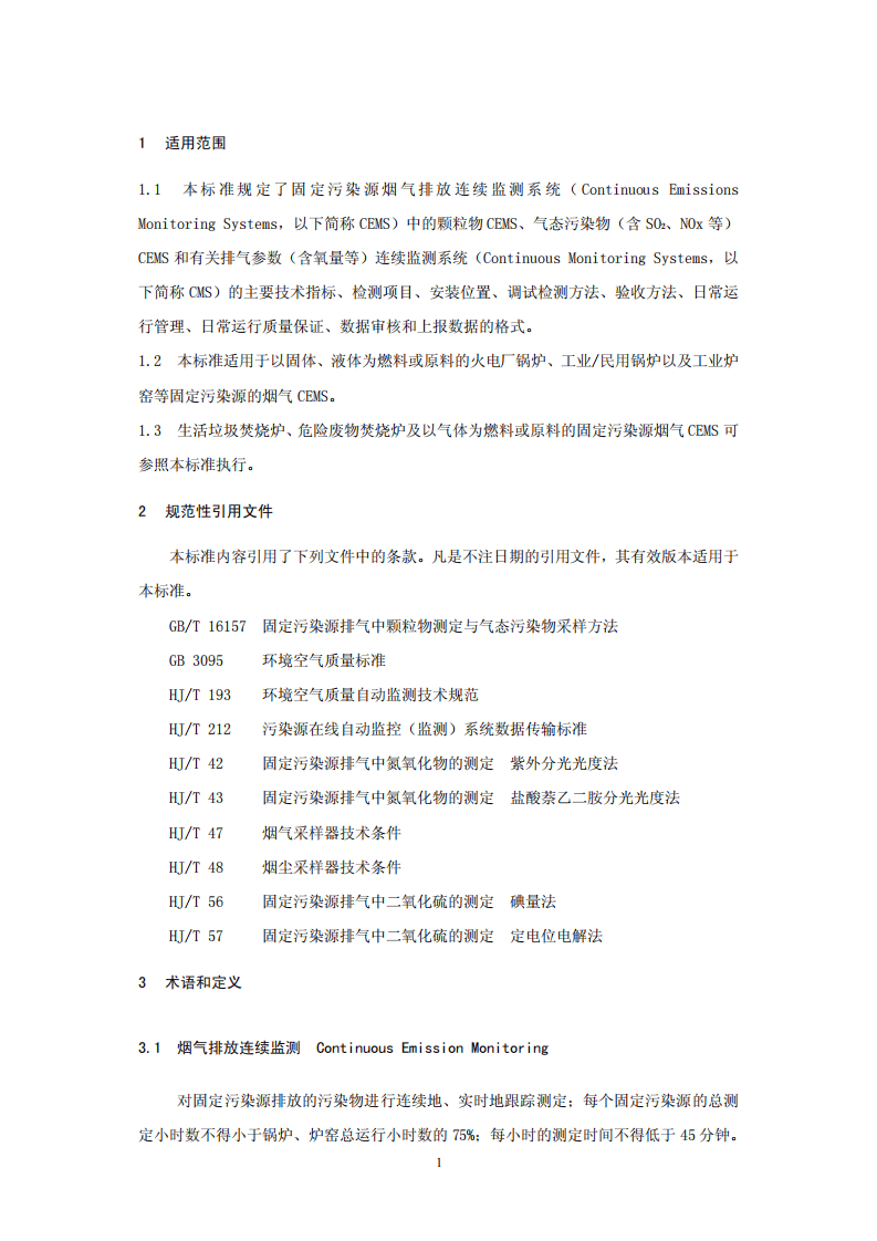 HJ_T 75&mdash;2007 固定污染源烟气排放连续监测技术规范（试行）.pdf 第4页