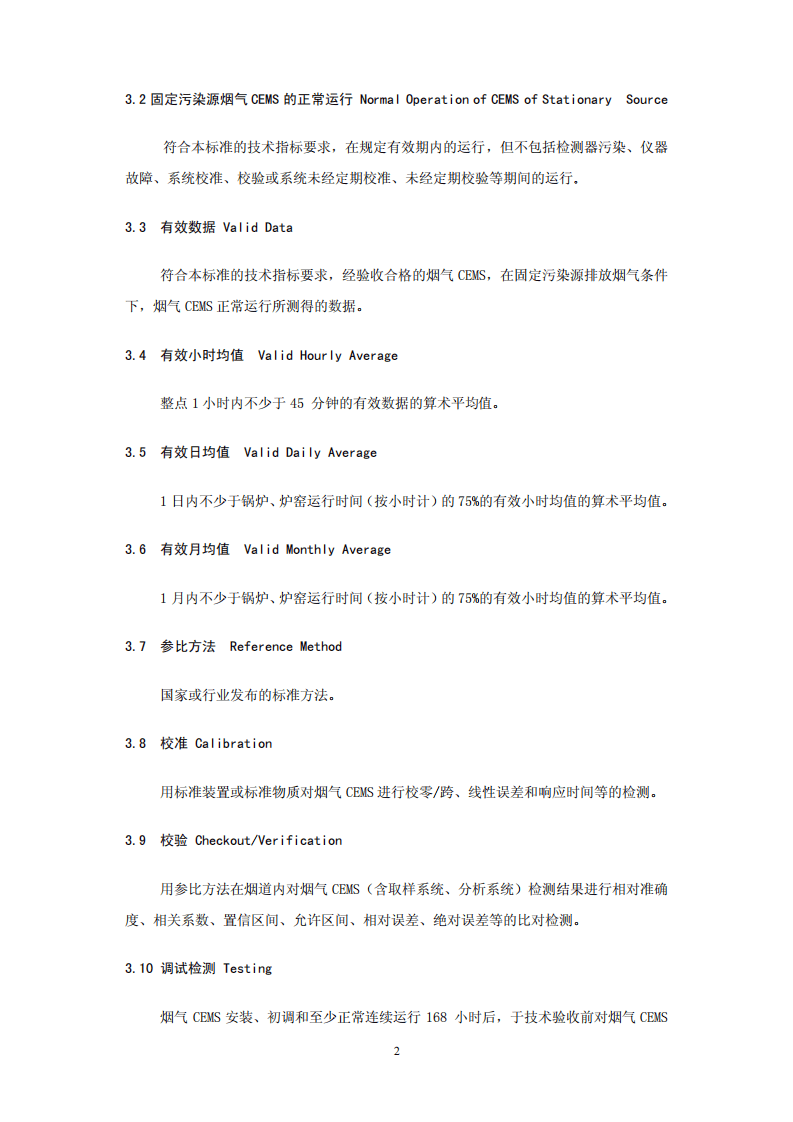 HJ_T 75&mdash;2007 固定污染源烟气排放连续监测技术规范（试行）.pdf 第5页