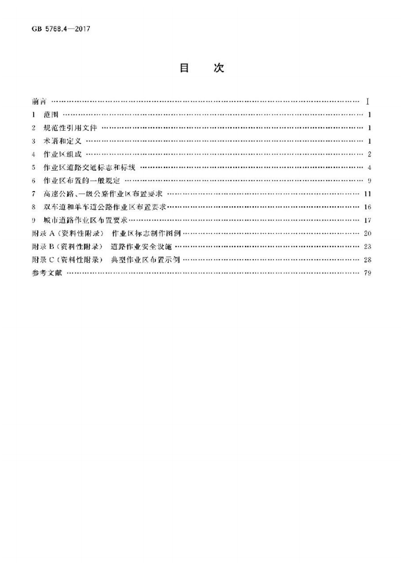 GB5768.4-2017.pdf 第2页