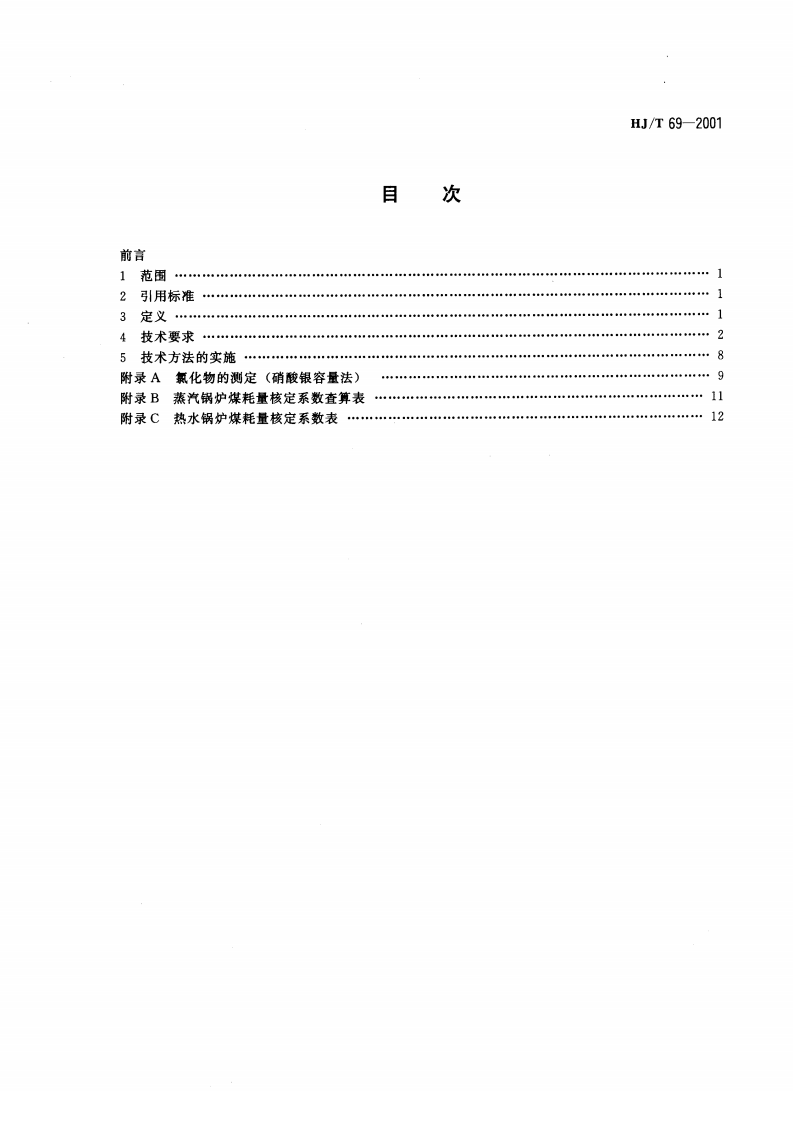 HJ_T 69-2001 燃煤锅炉烟尘和二氧化硫排放总量核定技术方法&mdash;物料衡算法（试行）.pdf 第2页