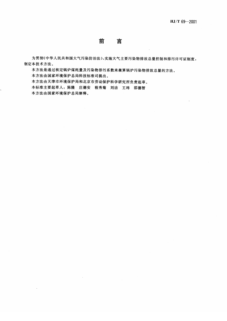 HJ_T 69-2001 燃煤锅炉烟尘和二氧化硫排放总量核定技术方法&mdash;物料衡算法（试行）.pdf 第3页