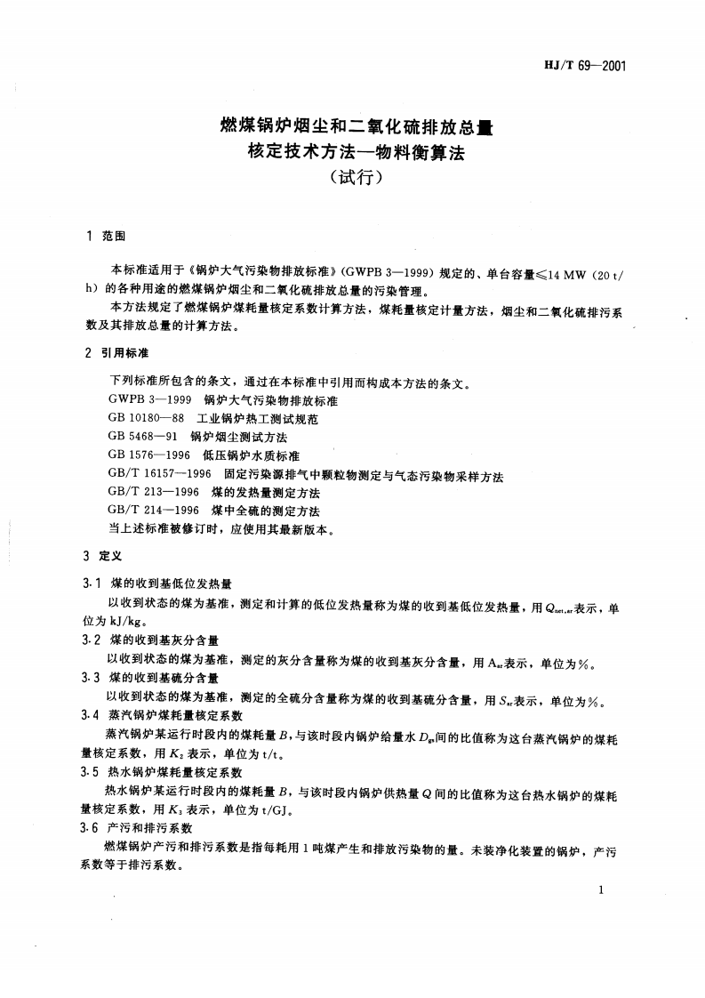 HJ_T 69-2001 燃煤锅炉烟尘和二氧化硫排放总量核定技术方法&mdash;物料衡算法（试行）.pdf 第4页