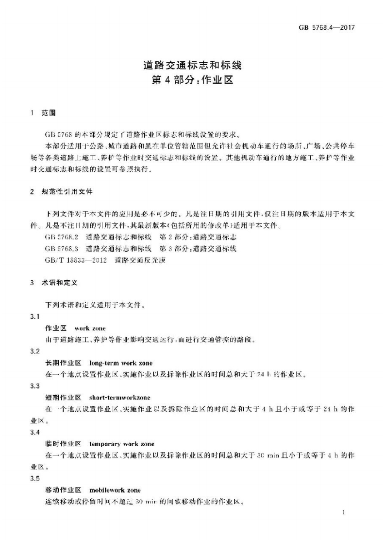 GB5768.4-2017.pdf 第4页