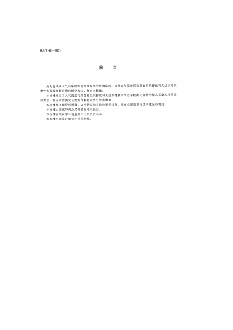 HJ_T 68-2001 大气固定污染源 苯胺类的测定 气相色谱法.pdf 第2页