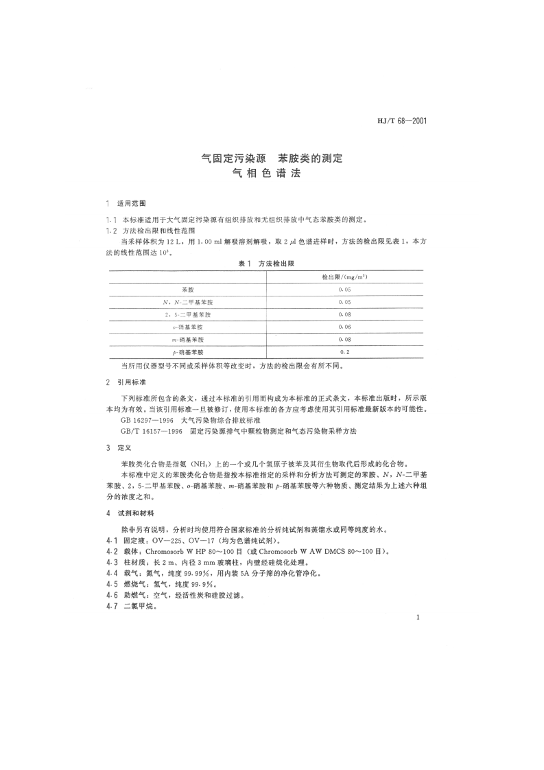 HJ_T 68-2001 大气固定污染源 苯胺类的测定 气相色谱法.pdf 第3页
