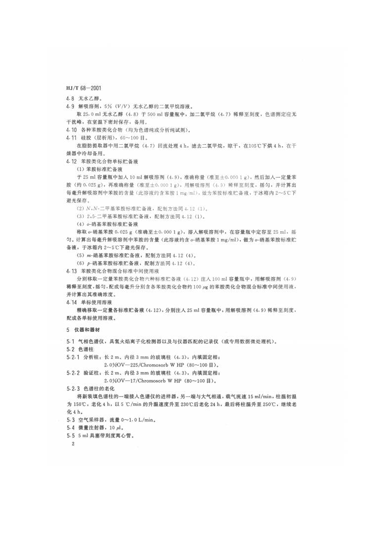 HJ_T 68-2001 大气固定污染源 苯胺类的测定 气相色谱法.pdf 第4页