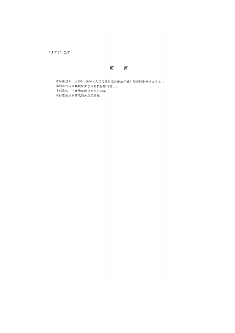 HJ_T 67-2001 大气固定污染源 氟化物的测定 离子选择电极法.pdf 第2页