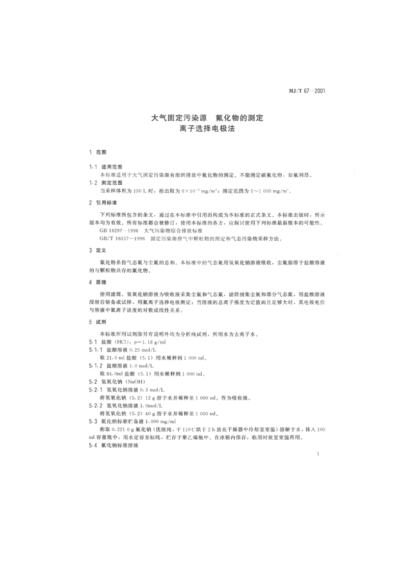 HJ_T 67-2001 大气固定污染源 氟化物的测定 离子选择电极法.pdf 第3页