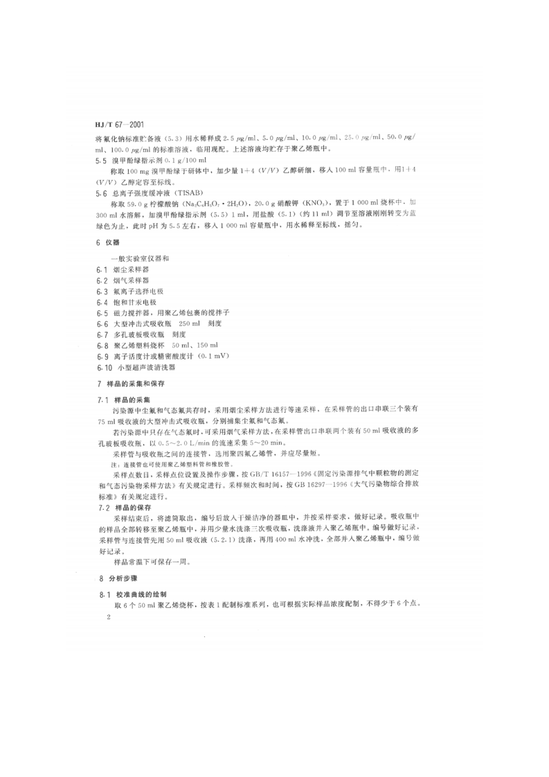 HJ_T 67-2001 大气固定污染源 氟化物的测定 离子选择电极法.pdf 第4页