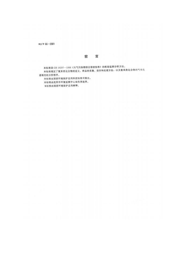 HJ_T 66-2001 大气固定污染源 氯苯类化合物的测定 气相色谱法.pdf 第2页