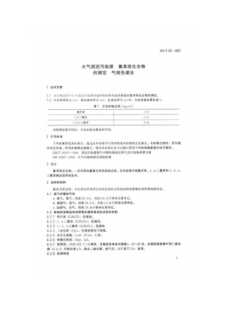 HJ_T 66-2001 大气固定污染源 氯苯类化合物的测定 气相色谱法.pdf 第3页