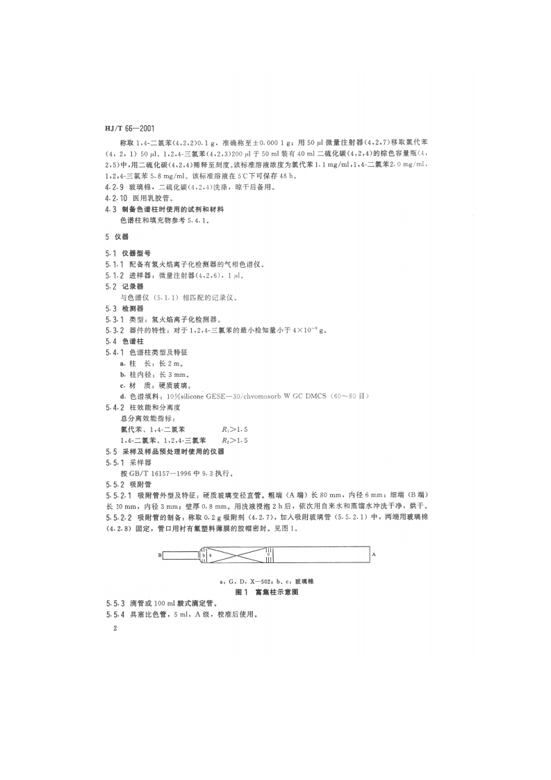 HJ_T 66-2001 大气固定污染源 氯苯类化合物的测定 气相色谱法.pdf 第4页