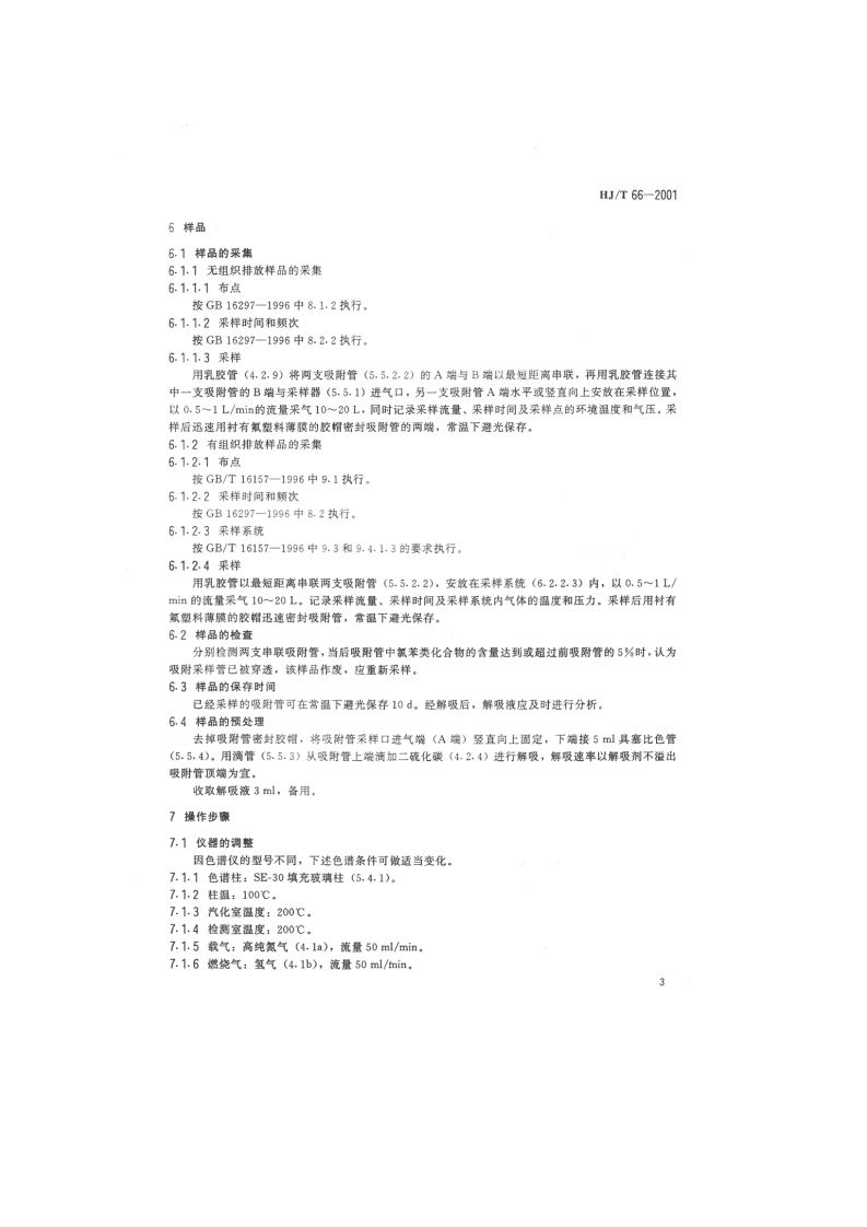 HJ_T 66-2001 大气固定污染源 氯苯类化合物的测定 气相色谱法.pdf 第5页
