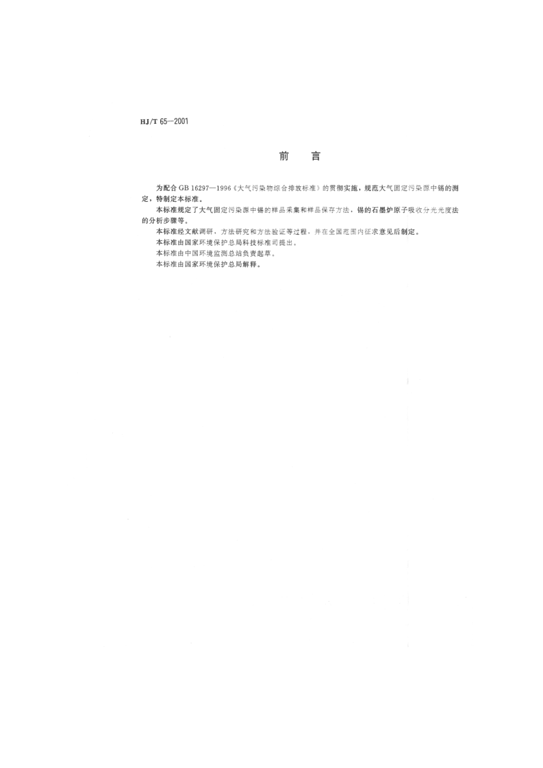 HJ_T 65-2001 大气固定污染源 锡的测定 石墨炉原子吸收分光光度法.pdf 第2页