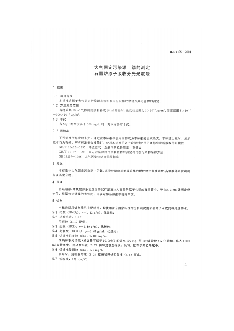 HJ_T 65-2001 大气固定污染源 锡的测定 石墨炉原子吸收分光光度法.pdf 第3页