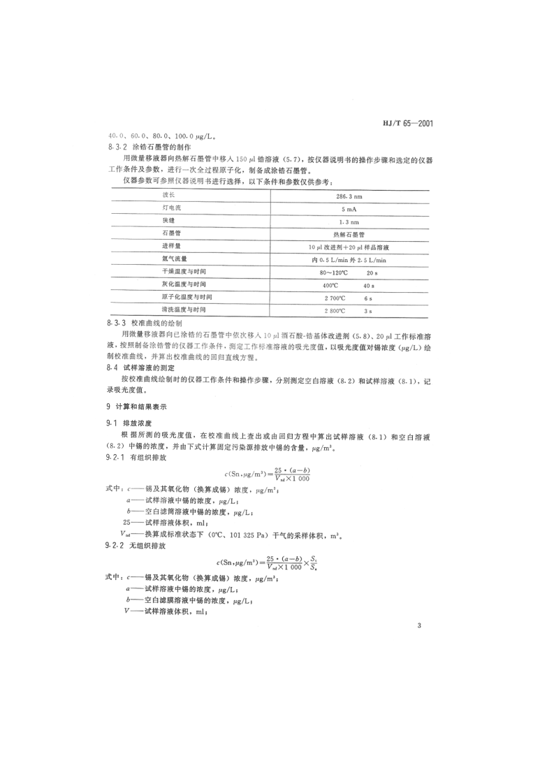 HJ_T 65-2001 大气固定污染源 锡的测定 石墨炉原子吸收分光光度法.pdf 第5页