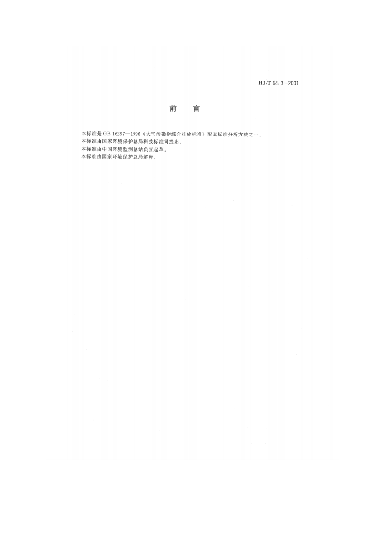 HJ_T 64.3-2001 大气固定污染源 镉的测定 对-偶氮苯重氮氨基偶氮苯磺酸分光光度法.pdf 第2页