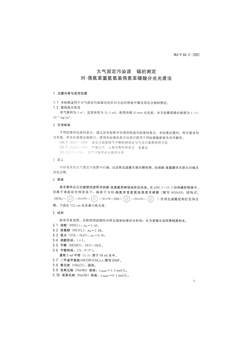 HJ_T 64.3-2001 大气固定污染源 镉的测定 对-偶氮苯重氮氨基偶氮苯磺酸分光光度法.pdf 第3页