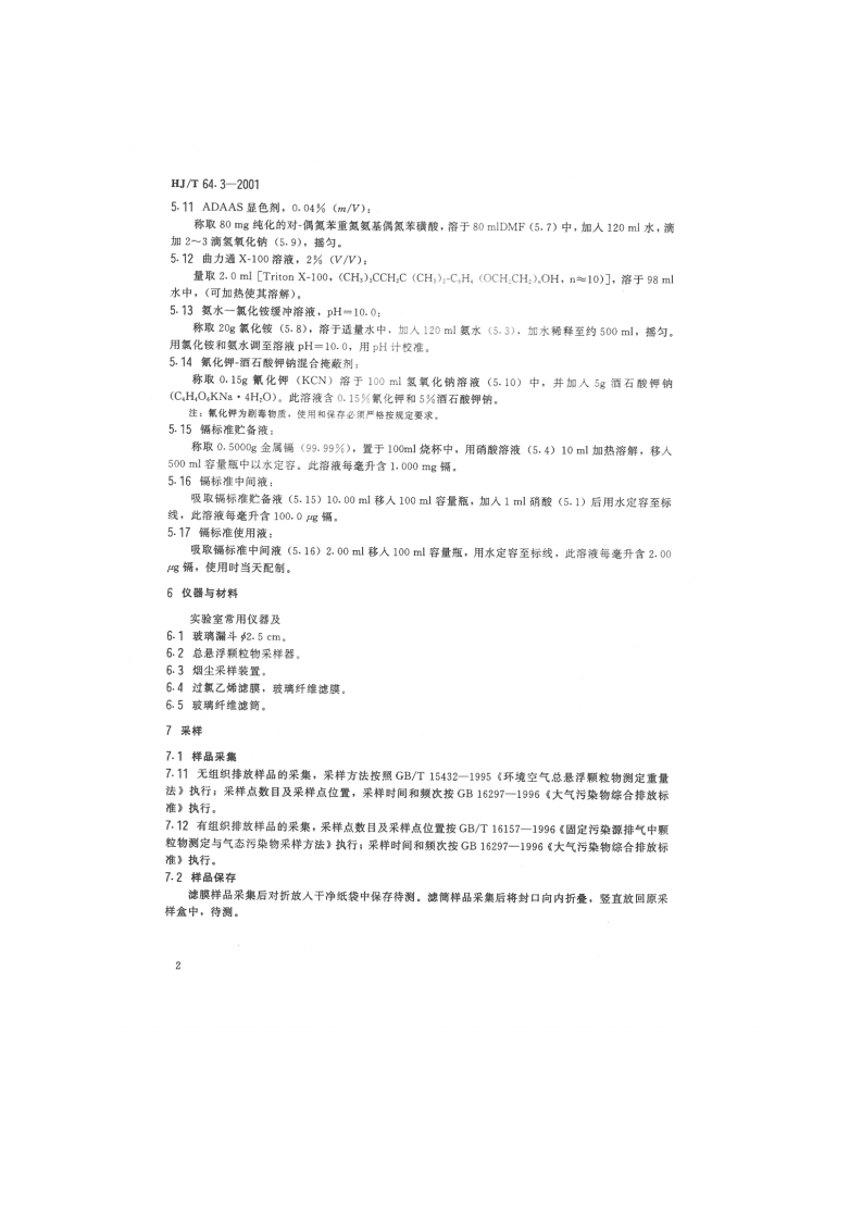 HJ_T 64.3-2001 大气固定污染源 镉的测定 对-偶氮苯重氮氨基偶氮苯磺酸分光光度法.pdf 第4页