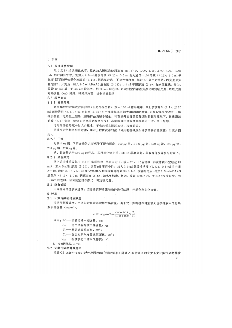 HJ_T 64.3-2001 大气固定污染源 镉的测定 对-偶氮苯重氮氨基偶氮苯磺酸分光光度法.pdf 第5页