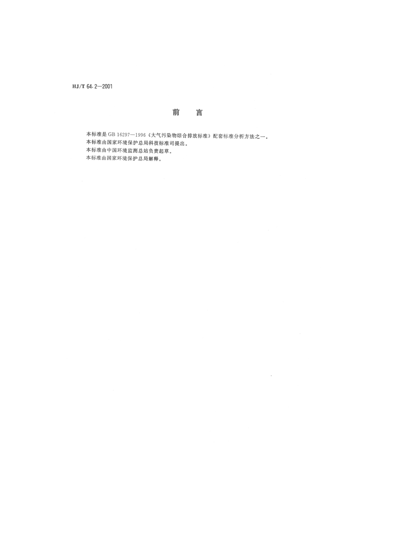 HJ_T 64.2-2001 大气固定污染源 镉的测定 石墨炉原子吸收分光光度法.pdf 第2页