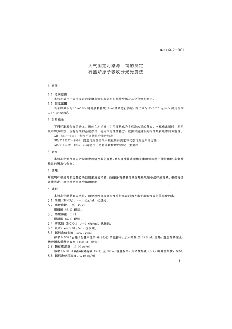 HJ_T 64.2-2001 大气固定污染源 镉的测定 石墨炉原子吸收分光光度法.pdf 第3页