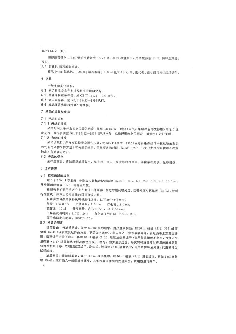 HJ_T 64.2-2001 大气固定污染源 镉的测定 石墨炉原子吸收分光光度法.pdf 第4页
