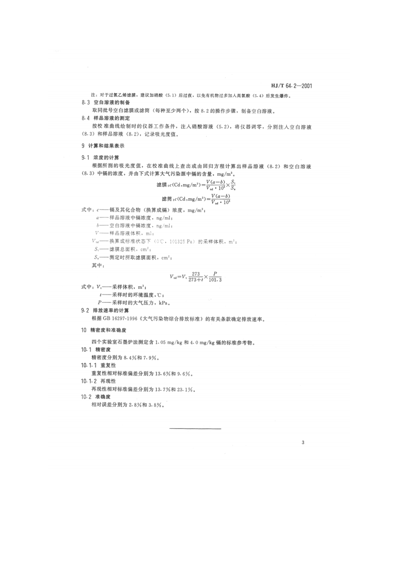 HJ_T 64.2-2001 大气固定污染源 镉的测定 石墨炉原子吸收分光光度法.pdf 第5页