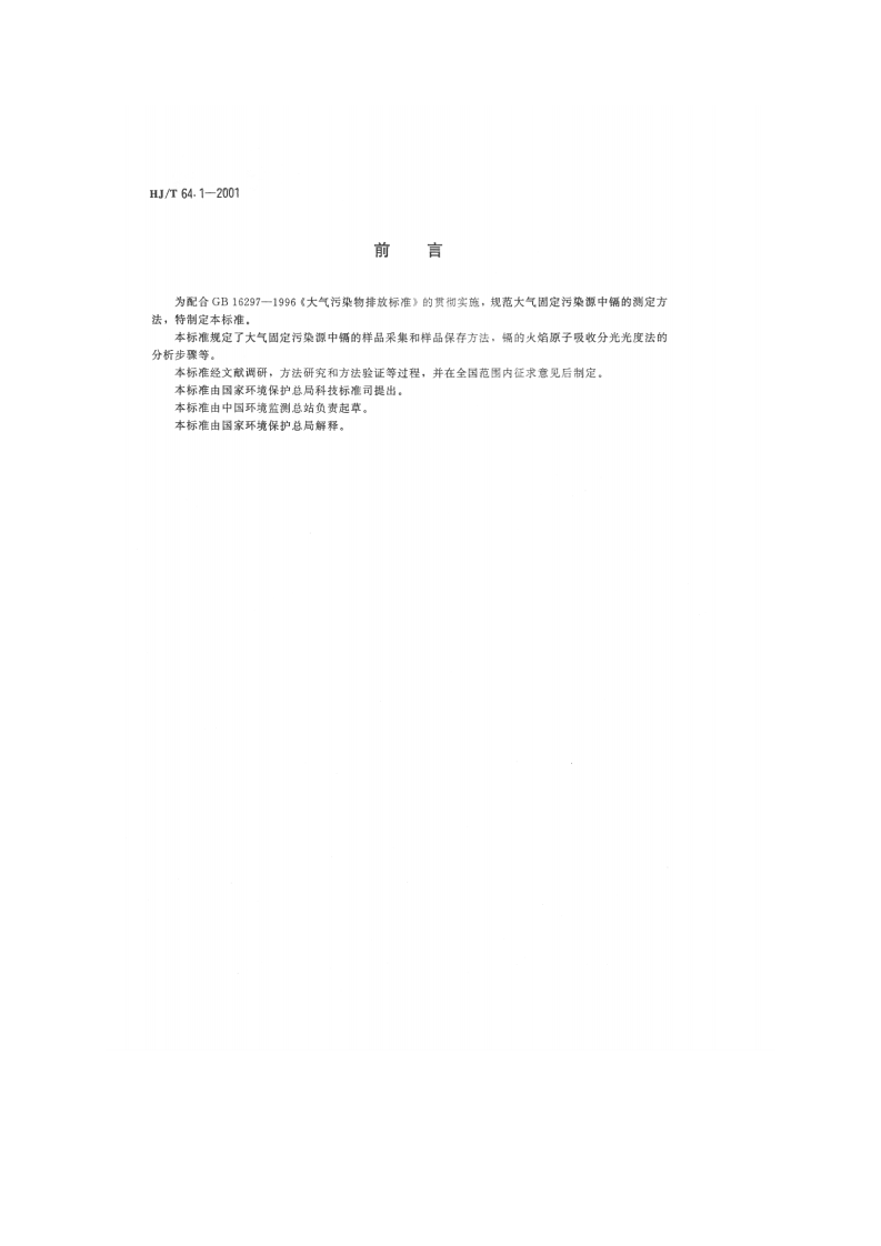 HJ_T 64.1-2001 大气固定污染源 镉的测定 火焰原子吸收分光光度法.pdf 第2页